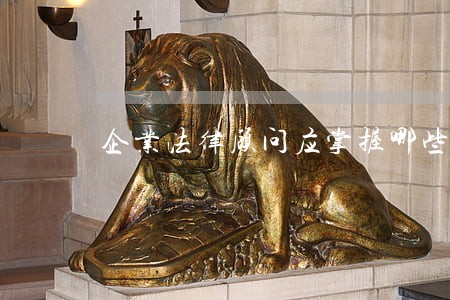 企业法律顾问应掌握哪些技能 企业法律顾问应掌握哪些技能
