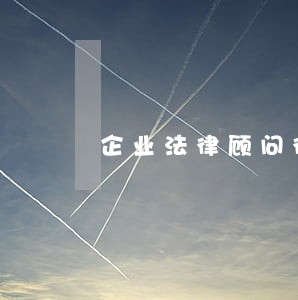 企业法律顾问律师多少钱 企业法律顾问律师多少钱