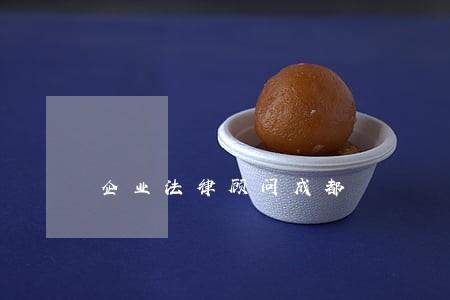 企业法律顾问成都 企业法律顾问成都