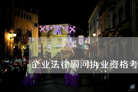 企业法律顾问执业资格考试要点