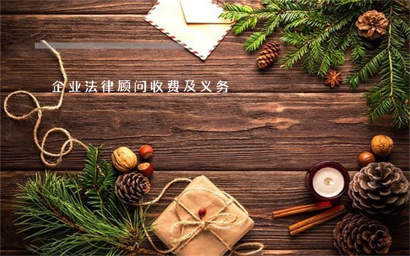 企业法律顾问收费及义务 企业法律顾问收费及义务