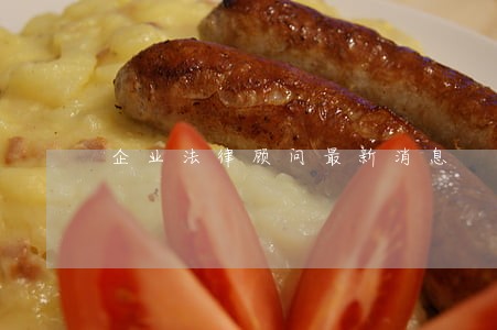 企业法律顾问最新消息 企业法律顾问最新消息