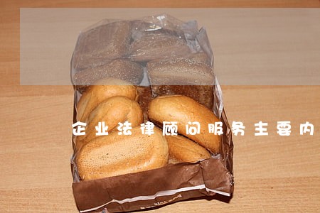 企业法律顾问服务主要内容 企业法律顾问服务主要内容