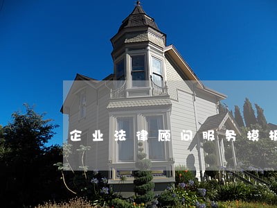 企业法律顾问服务模板 企业法律顾问服务模板