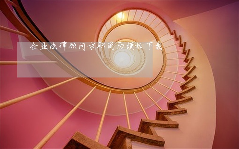 企业法律顾问求职简历模板下载