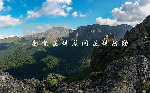 企业法律顾问法律援助 企业法律顾问法律援助