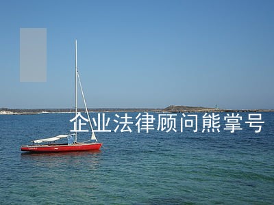 企业法律顾问熊掌号 企业法律顾问熊掌号