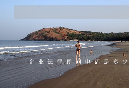 企业法律顾问电话是多少 企业法律顾问电话是多少