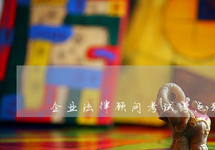 企业法律顾问考试考点题库