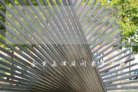 企业法律顾问要多少钱 企业法律顾问要多少钱