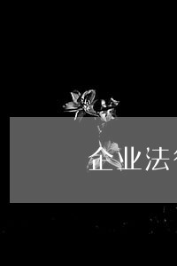 企业法律顾问证如何取得 企业法律顾问证如何取得