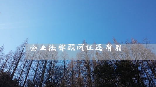 企业法律顾问证还有用 企业法律顾问证还有用