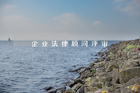 企业法律顾问评审 企业法律顾问评审