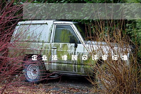 企业法律顾问评审标准 企业法律顾问评审标准