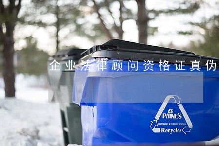 企业法律顾问资格证真伪 企业法律顾问资格证真伪