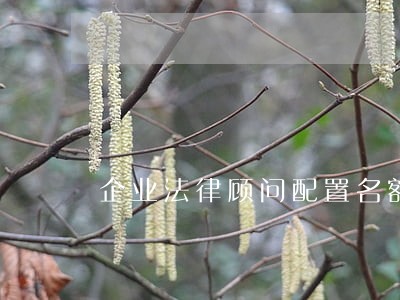 企业法律顾问配置名额 企业法律顾问配置名额