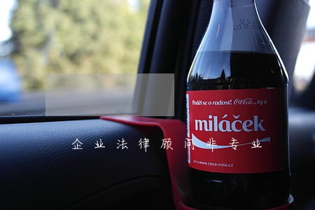 企业法律顾问非专业 企业法律顾问非专业
