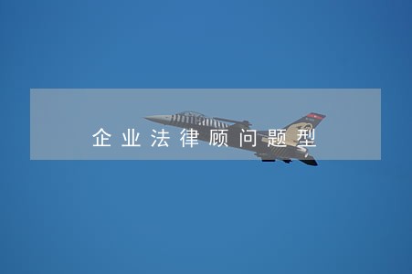 企业法律顾问题型 企业法律顾问题型