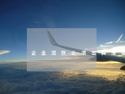 企业混改必须出具法律意见书 企业混改必须出具法律意见书