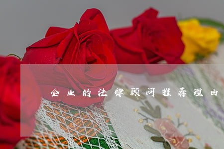企业的法律顾问推荐理由 企业的法律顾问推荐理由