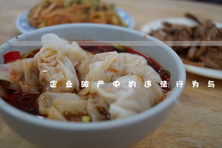企业破产中的违法行为与整治