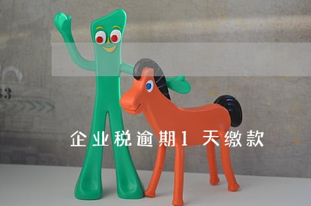 企业税逾期1天缴款