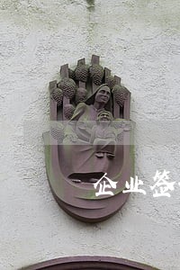 企业签订法律顾问合同注意