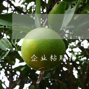 企业粘贴招工广告违法吗