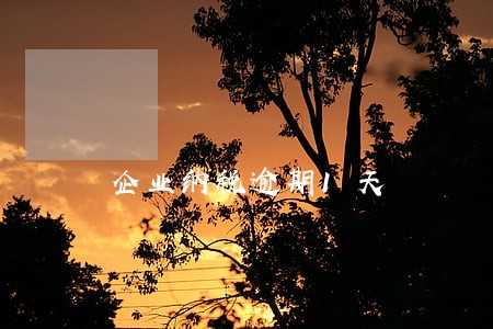 企业纳税逾期1天