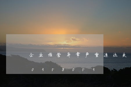 企业经营异常严重违法失信/2023020358053 企业经营异常严重违法失信/2023020358053