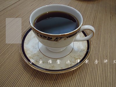 企业经营法律实务讲义