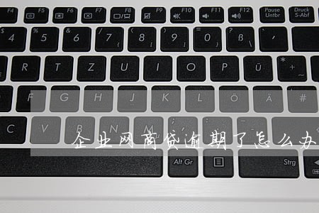 企业网商贷逾期了怎么办 企业网商贷逾期了怎么办