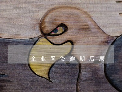 企业网贷逾期后果