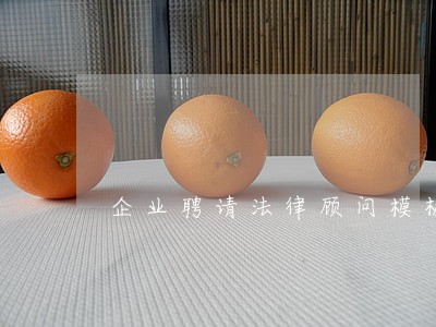 企业聘请法律顾问模板 企业聘请法律顾问模板