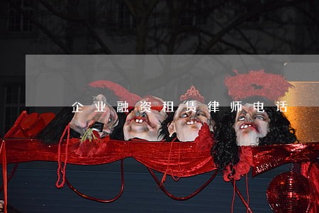 企业融资租赁律师电话 企业融资租赁律师电话