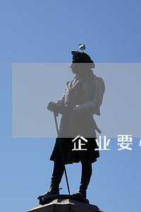 企业要懂环保法规政策 企业要懂环保法规政策