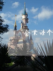企业请个法律顾问多少钱 企业请个法律顾问多少钱