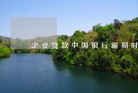 企业贷款中国银行逾期时间 企业贷款中国银行逾期时间
