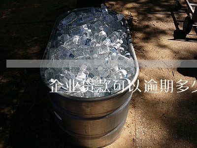企业贷款可以逾期多少天 企业贷款可以逾期多少天