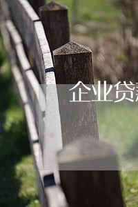 企业贷款还款几天算逾期