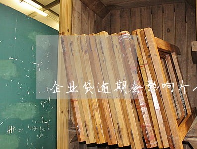 企业贷逾期会影响个人信用贷吗 企业贷逾期会影响个人信用贷吗