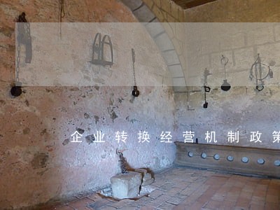企业转换经营机制政策法律必备 企业转换经营机制政策法律必备