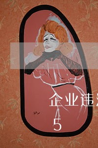 企业违法断电/2023012668265 企业违法断电/2023012668265