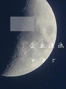 企业违法生产举报/2023020393485