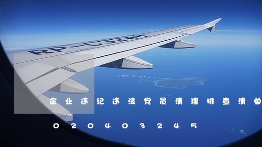 企业违纪违法党员清理排查清单/2023020403245 企业违纪违法党员清理排查清单/2023020403245