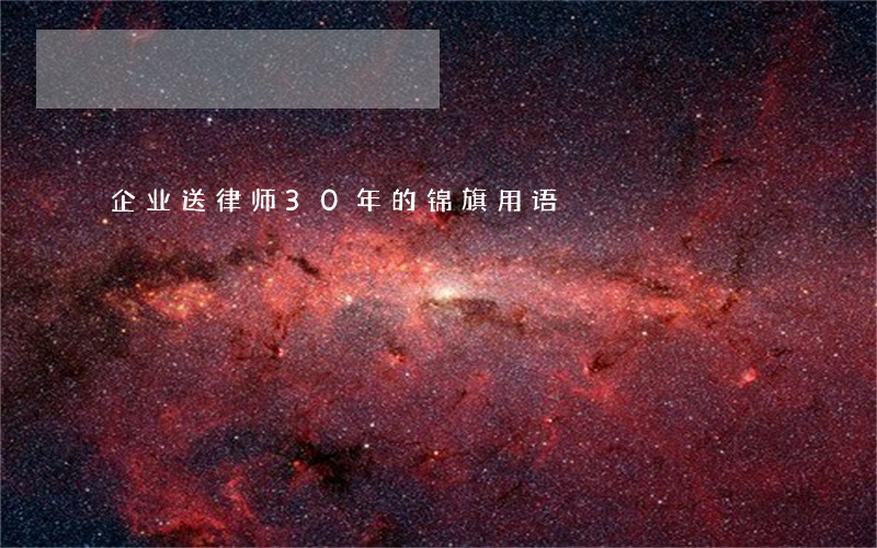 企业送律师30年的锦旗用语 企业送律师30年的锦旗用语
