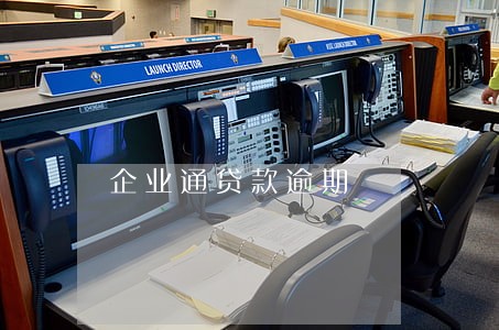 企业通贷款逾期 企业通贷款逾期