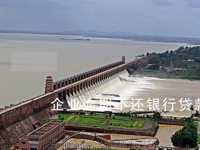 企业逾期不还银行贷款利息吗 企业逾期不还银行贷款利息吗