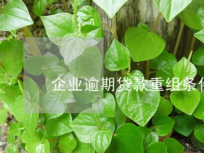 企业逾期贷款重组条件 企业逾期贷款重组条件