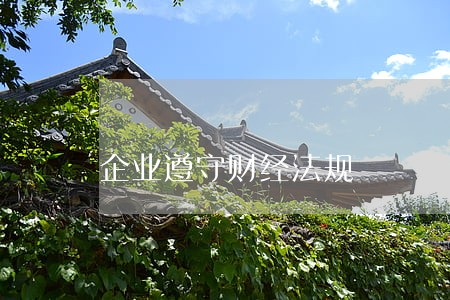 企业遵守财经法规 企业遵守财经法规